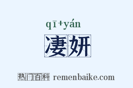 凄妍是什么意思的图片